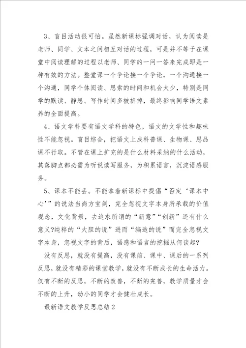 最新语文教学反思总结
