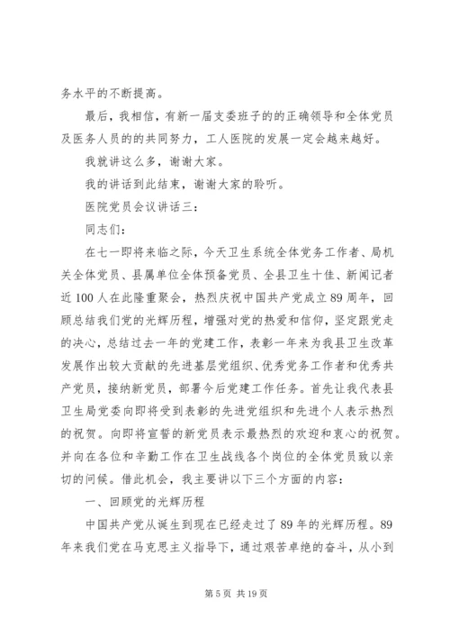 医院党员会议讲话3篇.docx