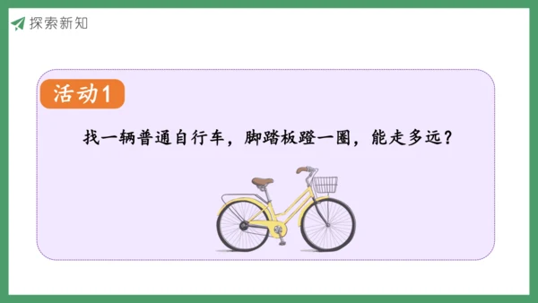 新人教版数学六年级下册自行车里的数学课件