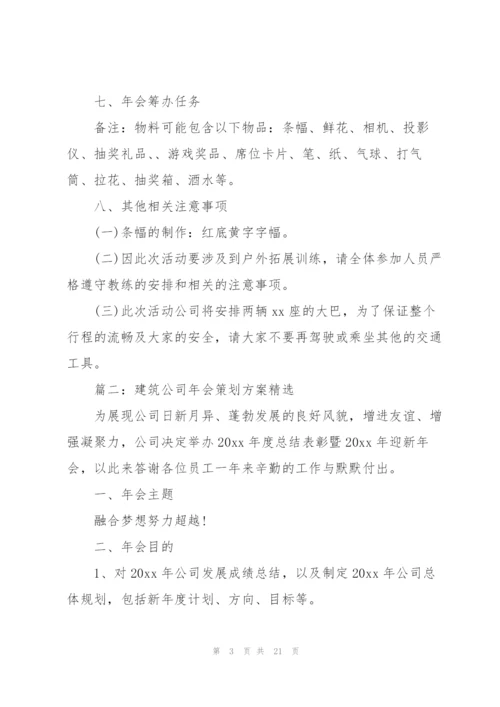 建筑公司年会策划方案5篇.docx