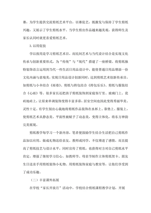 民间剪纸艺术与学校美术教育相融合策略剖析
