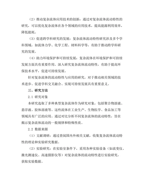 复杂流体的流动特性与应用