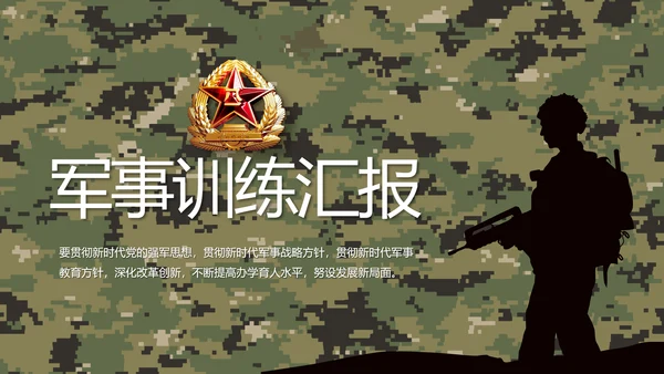 迷彩风部队军事训练汇报动态PPT模板