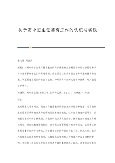 关于高中班主任德育工作的认识与实践.docx
