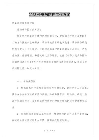 2022传染病防控工作方案.docx