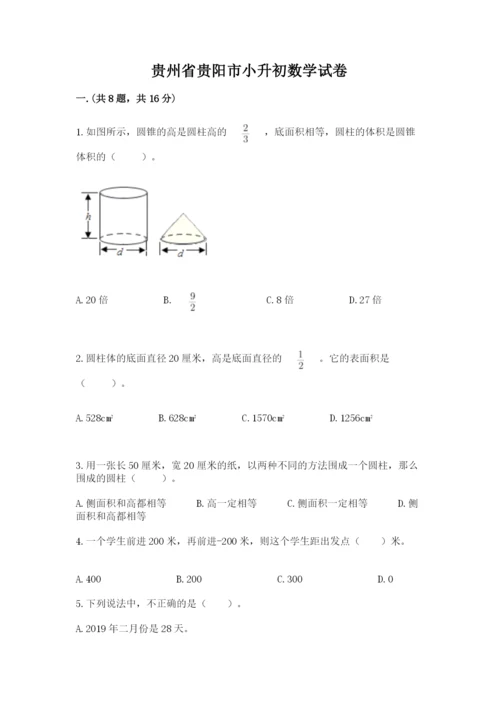 贵州省贵阳市小升初数学试卷【有一套】.docx