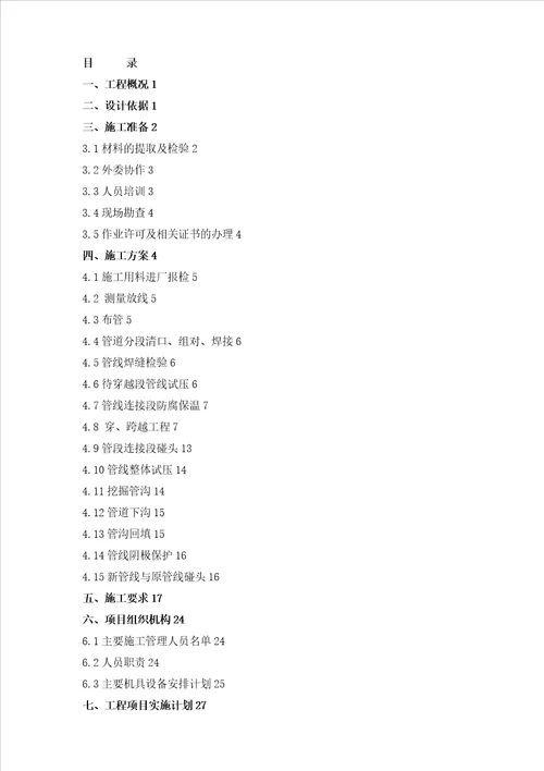 外输管线更新施工方案