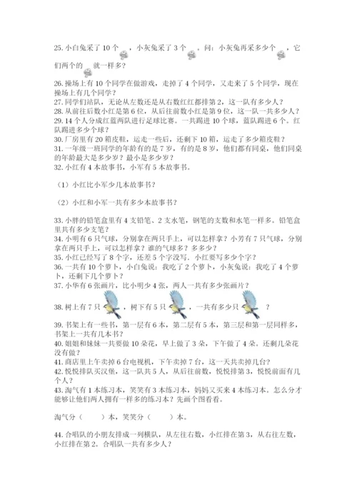 小学一年级数学应用题50道（名校卷）.docx