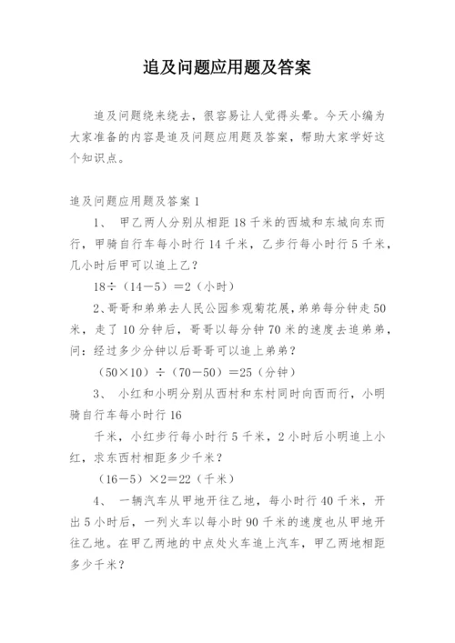 追及问题应用题及答案.docx