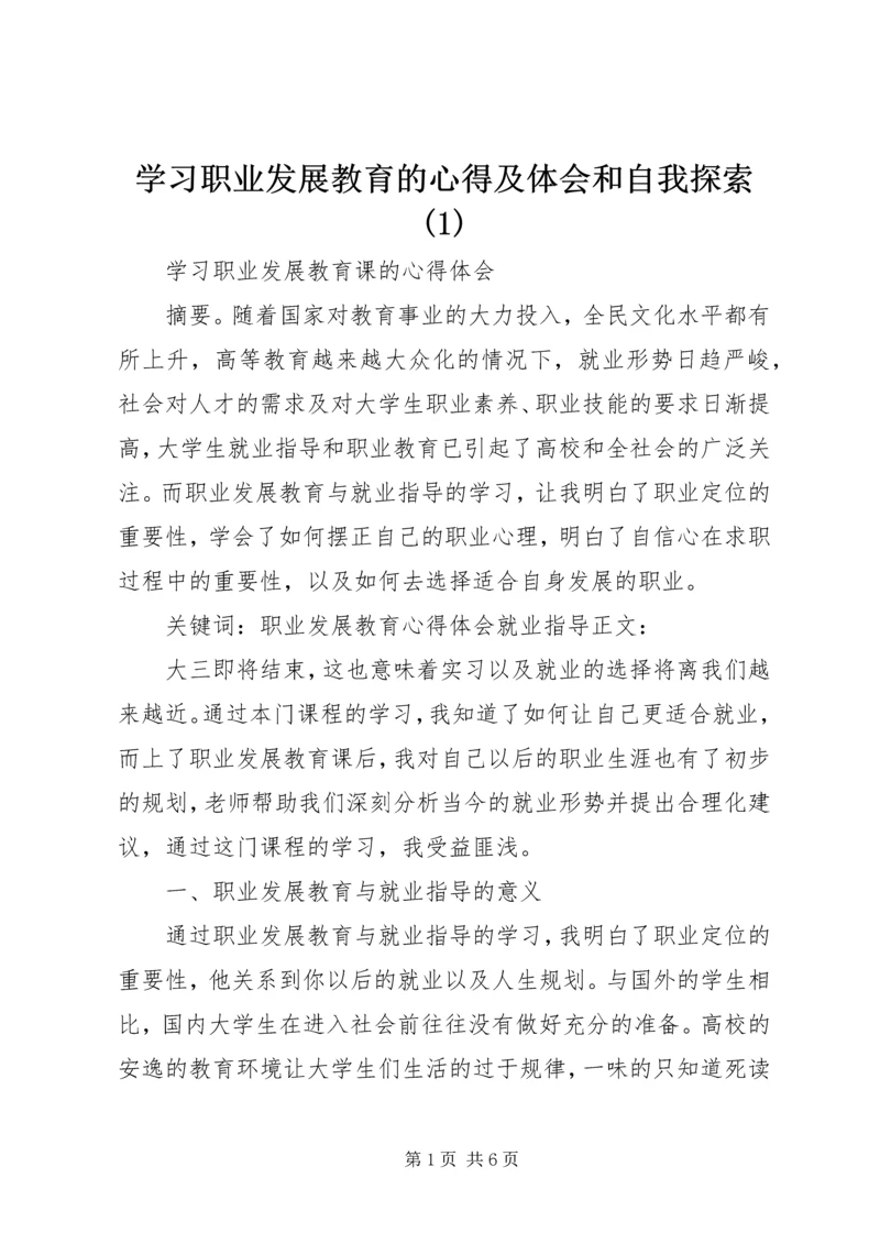 学习职业发展教育的心得及体会和自我探索(4).docx