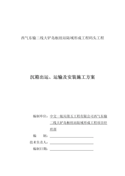 沉箱出运、运输及安装施工方案.docx