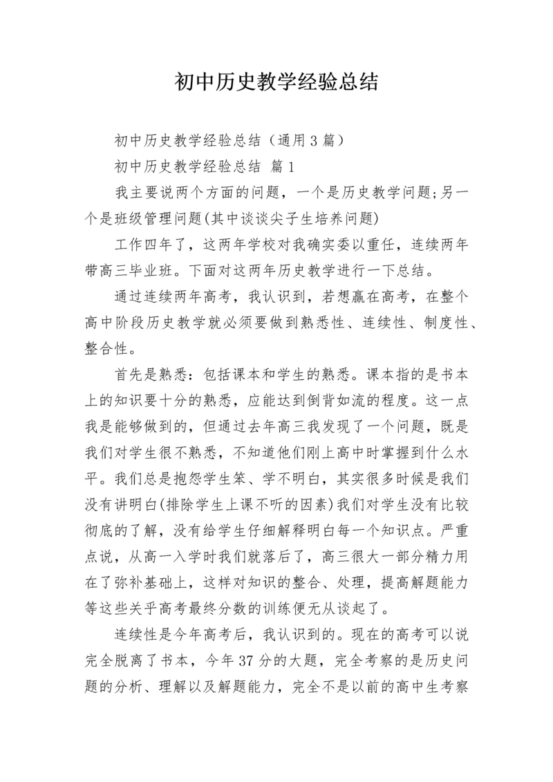 初中历史教学经验总结.docx