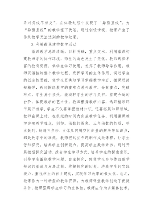 微课在数学教学中的应用论文.docx