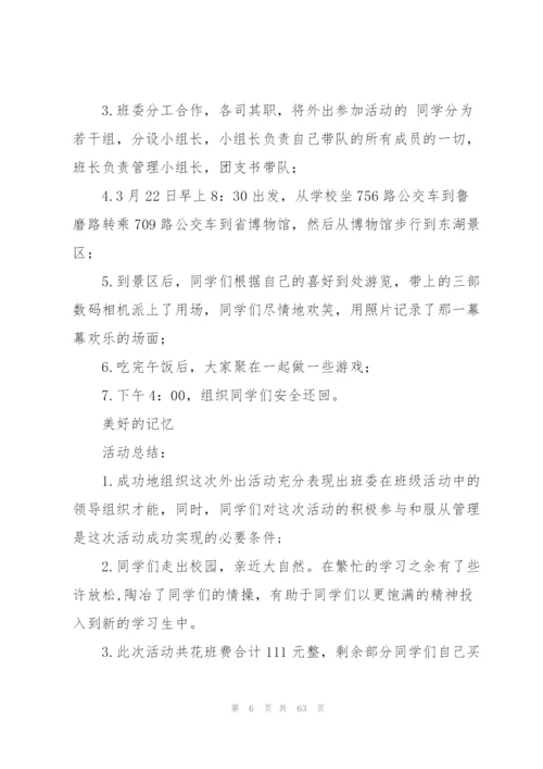 学生会春游策划书.docx
