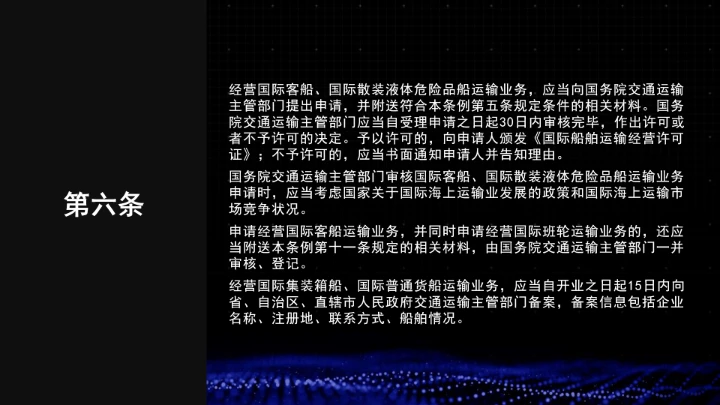 全文学习普法2025年9月28日修订的《中华人民共和国国际海运条例》PPT课件