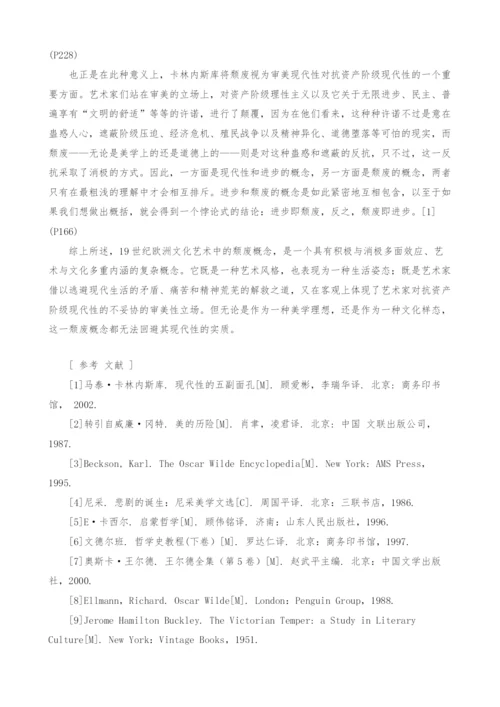 浅谈颓废的现代性.docx