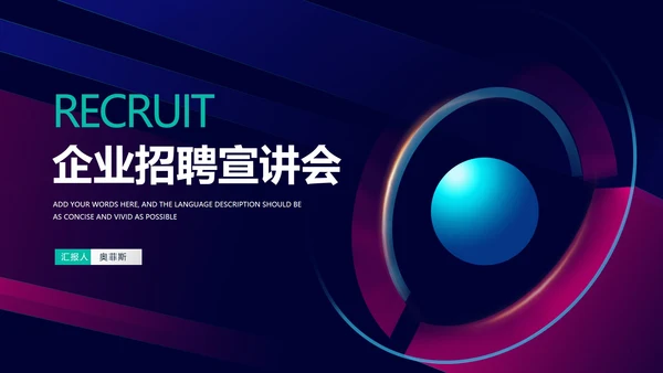 科技风企业招聘宣讲会汇报PPT模板