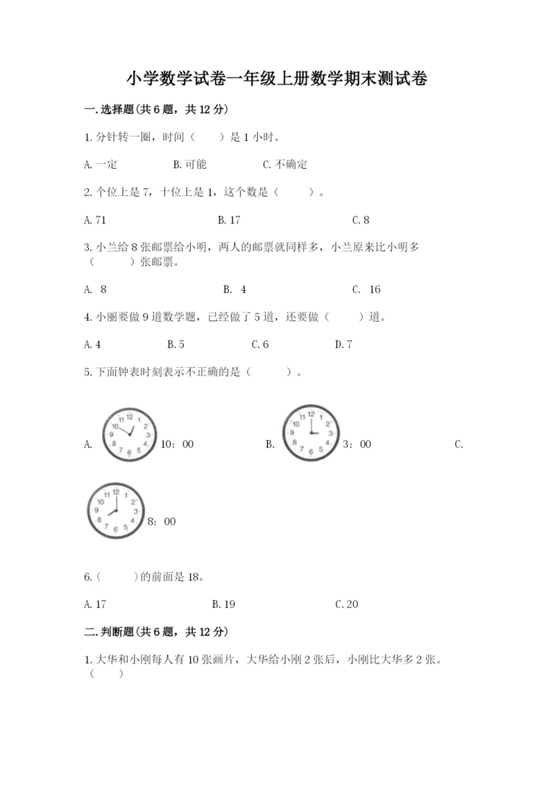 小学数学试卷一年级上册数学期末测试卷精品【名师推荐】.docx