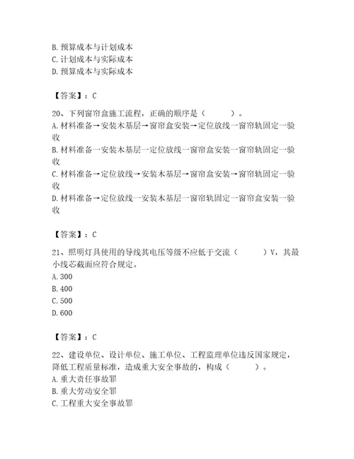 2023年施工员装饰施工专业管理实务题库及参考答案研优卷