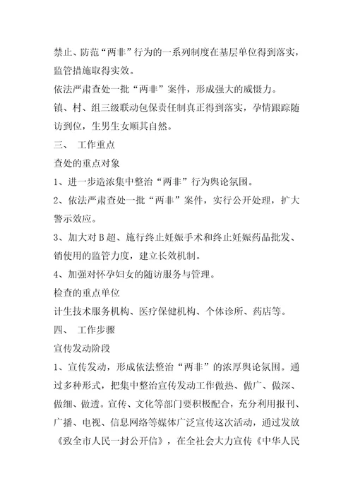 乡镇集中整治非法鉴定胎儿性别和选择性别终止妊娠行为专项活动实施方案