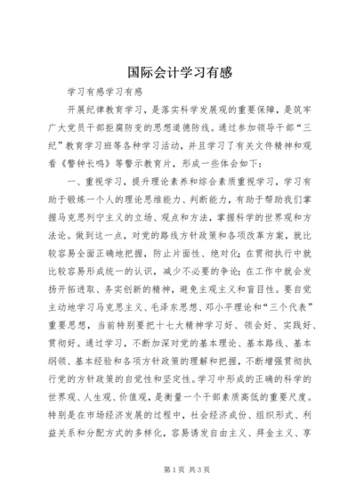 国际会计学习有感 (3).docx