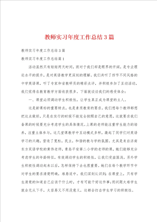 教师实习年度工作总结3篇