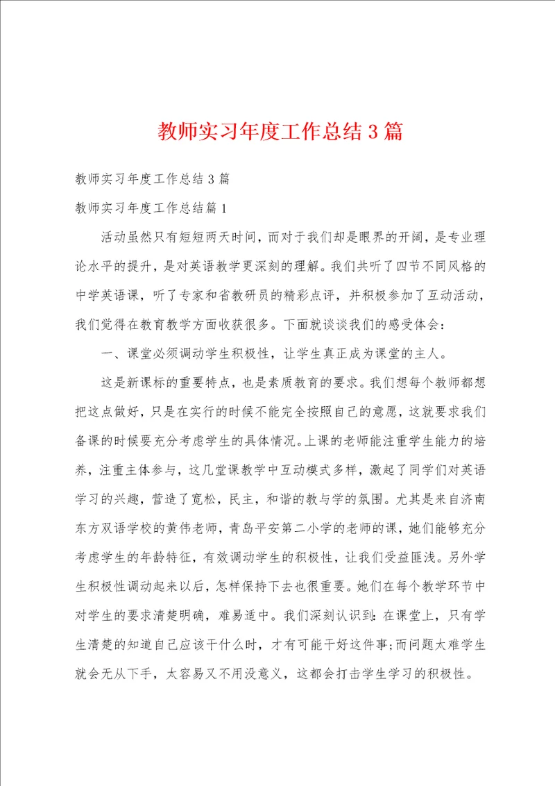 教师实习年度工作总结3篇