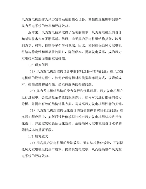 结构优化设计在风力发电机组中的应用研究