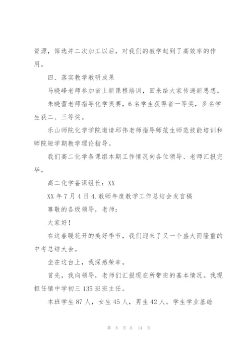 教师年度教学工作总结会发言稿5篇.docx