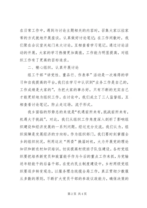 乡镇组工干部“讲党性、重品行、作表率”活动学习阶段讨论情况汇报-.docx