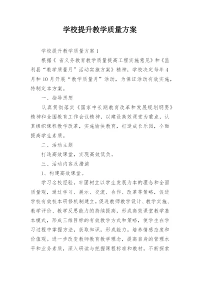 学校提升教学质量方案.docx