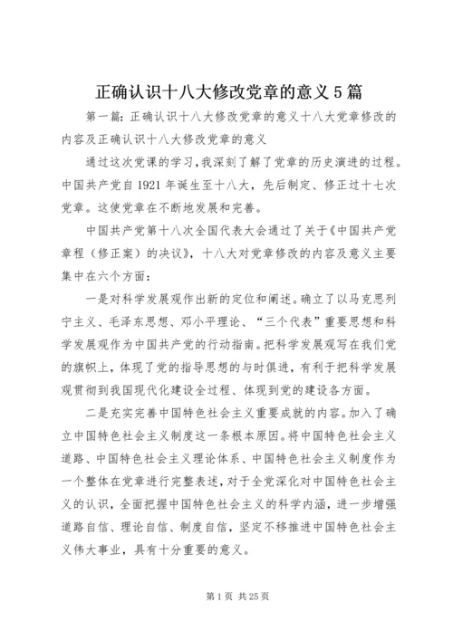 正确认识十八大修改党章的意义5篇.docx