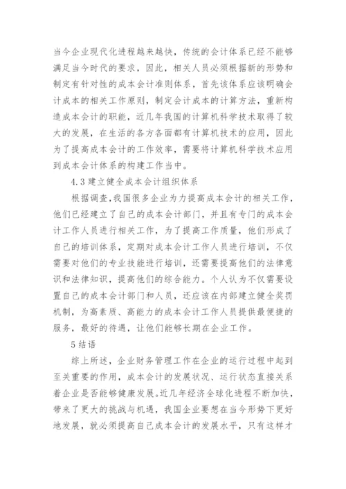 成本管理会计论文精编.docx