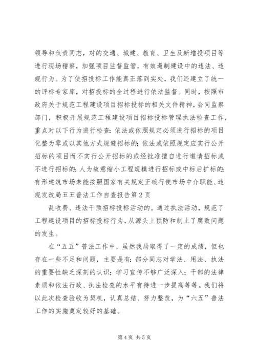 发改局五五普法工作自查报告 (2).docx