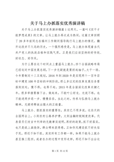 关于马上办抓落实优秀演讲稿.docx