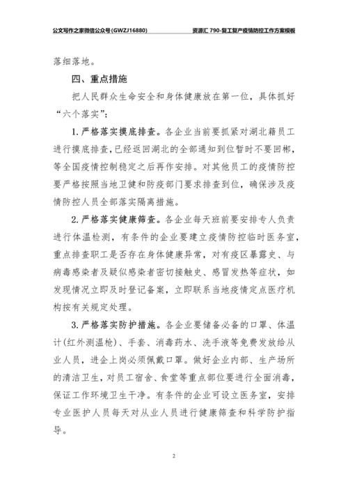 资源汇790-复工复产疫情防控工作方案模板.docx