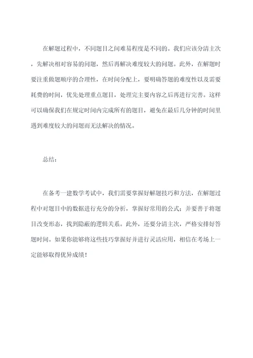 一建数学题解题技巧