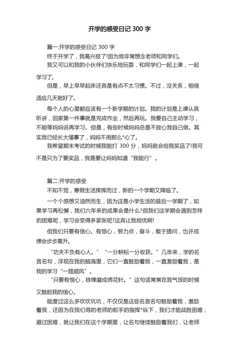 开学的感受日记300字.docx