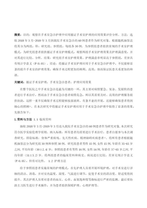 循证手术室护理在手术室急诊患者护理中的应用效果观察1.docx