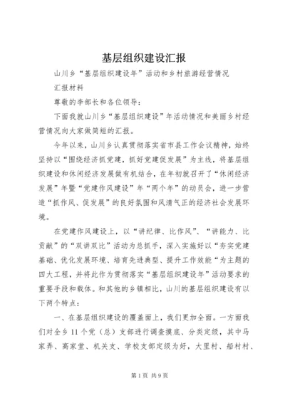 基层组织建设汇报 (4).docx