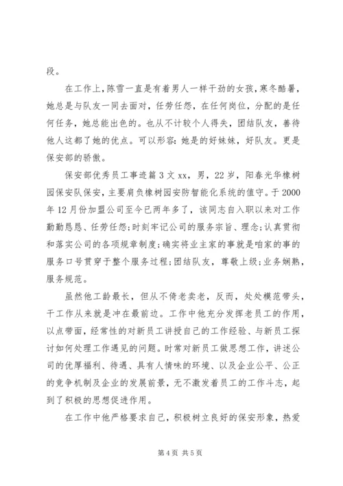 保安部优秀员工事迹.docx