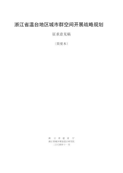 浙江省温台地区城市群空间发展战略规划.docx