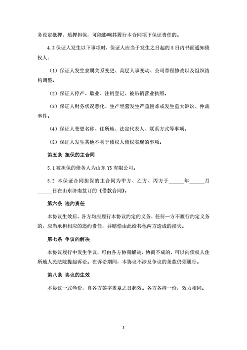 保证协议（律师拟定详细版）