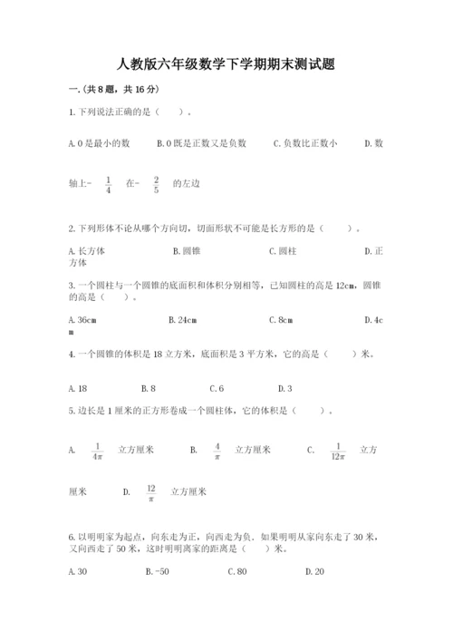 人教版六年级数学下学期期末测试题含答案（突破训练）.docx