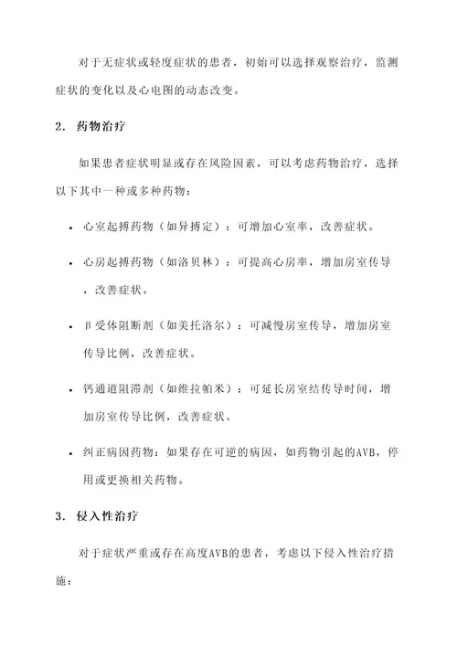 2度房室传导阻滞治疗方案