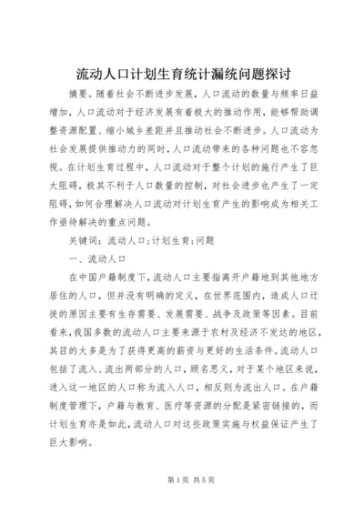 流动人口计划生育统计漏统问题探讨.docx