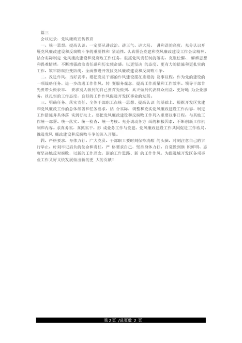 党风廉政建设专题会议记录.docx