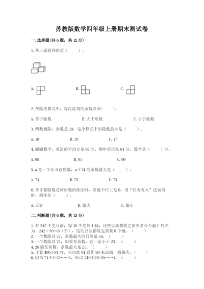 苏教版数学四年级上册期末测试卷及一套答案.docx