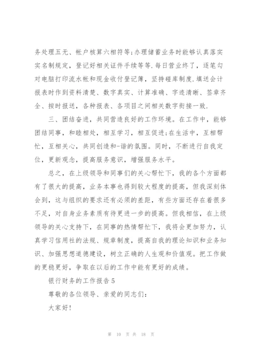银行财务的工作报告.docx