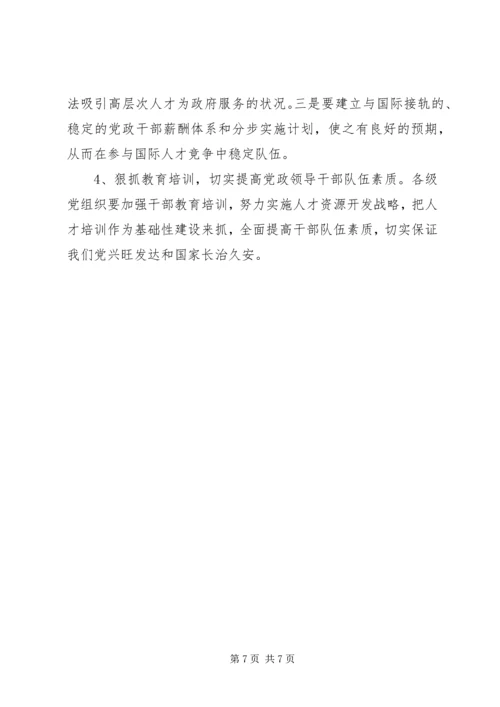 对当前党政领导干部队伍人才流失情况的调查与思考 (7).docx